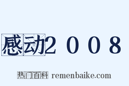 感动2008是什么意思的图片
